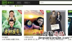 爱奇艺会员怎么看不了电视剧 爱奇艺会员为什么不能看电视剧