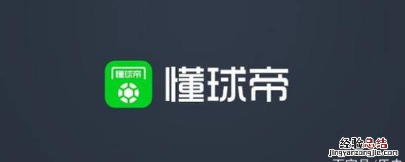 懂球帝怎么看直播回放 懂球帝怎么看直播