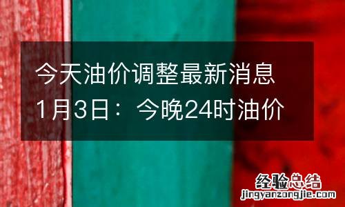 今天油价调整最新消息1月3日:今晚24时油价将上涨,92和95号汽油价格最新