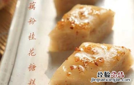 藕粉桂花糖糕的做法 藕粉桂花糖糕的做法和配方