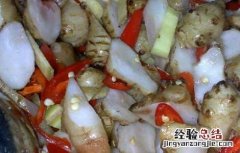 洋姜的腌制方法 洋姜的腌制方法怎样腌制洋姜好吃
