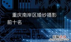?重庆南岸区婚纱摄影前十名
