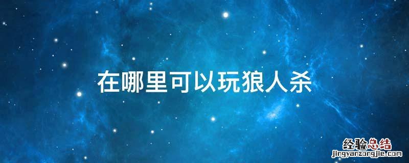 在哪里可以玩狼人杀