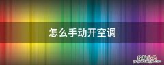 格力怎么手动开空调 怎么手动开空调