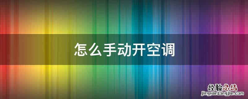 格力怎么手动开空调 怎么手动开空调