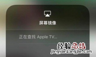 手机镜像搜不到电视 手机镜像搜不到电视的原因