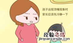 孩子爱顶嘴怎么办 孩子爱顶嘴解决方法