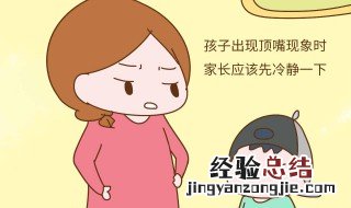 孩子爱顶嘴怎么办 孩子爱顶嘴解决方法