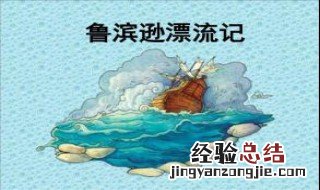 六年级下册鲁滨逊漂流记词语 鲁滨逊漂流记词语有什么