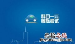 驾考科目一考试背诵口诀 驾考科目一考试多少分及格