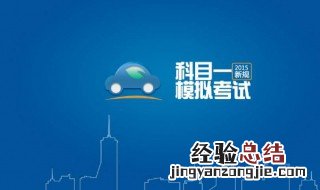 驾考科目一考试背诵口诀 驾考科目一考试多少分及格