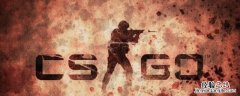 csgo曳光弹关闭 csgo曳光弹到底要不要取消