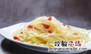 土豆丝泡了一天一夜还能吃吗 泡了一夜的土豆丝第二天还能吃吗