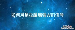 怎么利用易拉罐增强wifi信号 如何用易拉罐增强WiFi信号