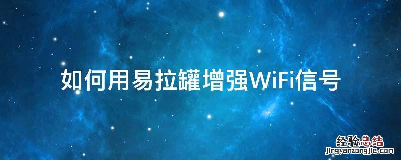 怎么利用易拉罐增强wifi信号 如何用易拉罐增强WiFi信号
