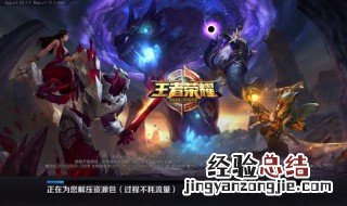 王者荣耀解压资源包太慢怎么办? 王者荣耀解压怎么加速