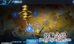 王者荣耀六国远征在哪里 快来看看