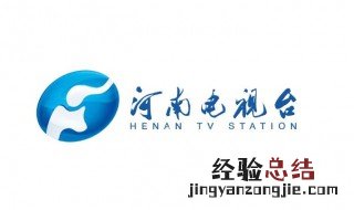 怎样看河南公共频道电视 你要学会这些方法