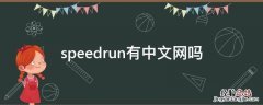 speedrun有中文网吗 speedrun是什么
