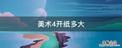 美术4开纸多大 美术4开纸多大正度是什么