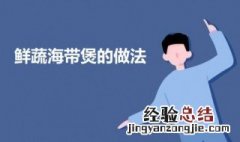 鲜蔬海带煲 鲜海带煲汤