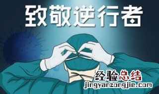 《致敬最美逆行者》 什么是致敬最美逆行者