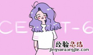 2019年下半年英语六级考试时间 2019年下半年英语六级查询成绩时间