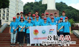 如何做好大学志愿者 合格的大学志愿者至少要做到以下三点