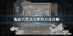 鬼谷八荒法宝怎么用 鬼谷八荒法宝怎么用出来
