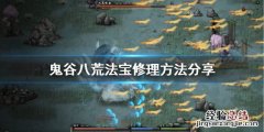 鬼谷八荒法宝怎么修理 鬼谷八荒法宝修理