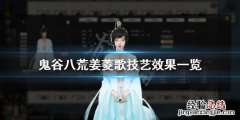 鬼谷八荒姜菱歌技能有哪些 鬼谷八荒姜菱歌配什么法宝