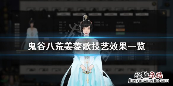 鬼谷八荒姜菱歌技能有哪些 鬼谷八荒姜菱歌配什么法宝