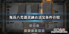 鬼谷八荒器灵怎么融合法宝 鬼谷八荒法宝和器灵怎么搭配