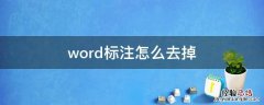 word上标注怎么去掉 word标注怎么去掉