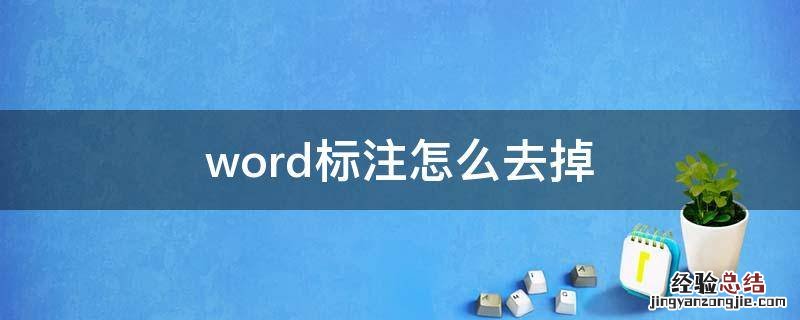 word上标注怎么去掉 word标注怎么去掉