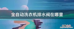 全自动洗衣机排水阀在哪里 滚筒全自动洗衣机排水阀在哪里