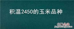 积温2450的玉米品种视频 积温2450的玉米品种