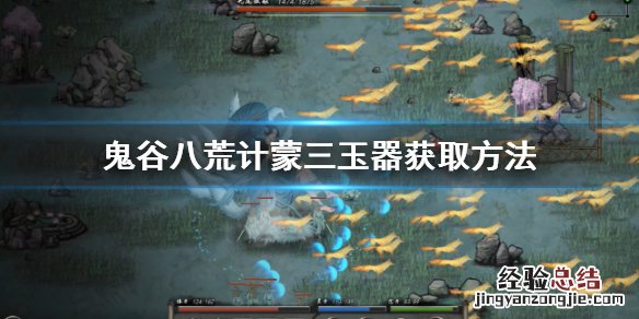 鬼谷八荒计蒙在哪里 鬼谷八荒计蒙三玉器怎么拿