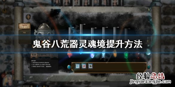 鬼谷八荒器灵魂境怎么提升 鬼谷八荒怎么提升容纳魂力