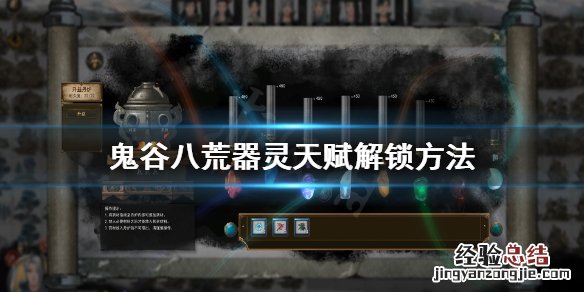 鬼谷八荒器灵天赋怎么解锁 鬼谷八荒技能解锁