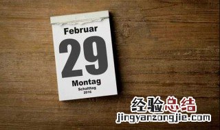 2月29号代表什么 今年2月29号是什么日子
