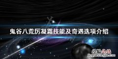鬼谷八荒厉凝霜厉害吗 鬼谷八荒厉凝霜技艺有什么