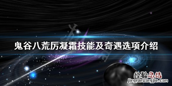 鬼谷八荒厉凝霜厉害吗 鬼谷八荒厉凝霜技艺有什么