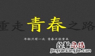 怎样做才能无悔青春,让青春飞扬? 怎样做才能无悔青春,让青春飞扬英语
