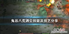 鬼谷八荒神级器灵酒尘好用吗 鬼谷八荒器灵品质