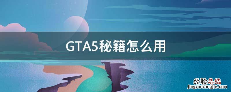 GTA5秘籍怎么用 gta5秘籍怎么用ps4