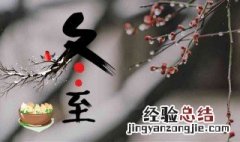 冬至问候语 冬至美好问候语