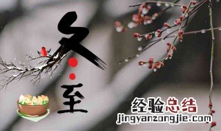 冬至问候语 冬至美好问候语