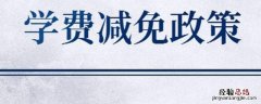 南财学费明细 南财学费减免怎么查看