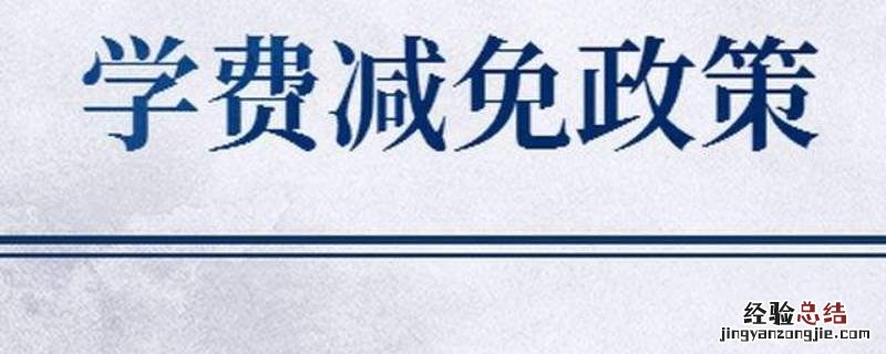 南财学费明细 南财学费减免怎么查看
